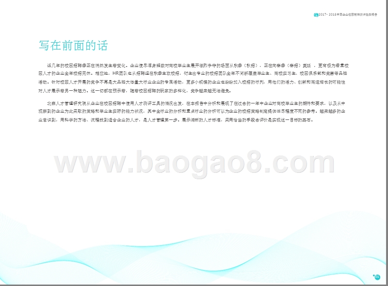 2017-2018年中国企业校园招聘测评趋势分析报告.pptx_第2页
