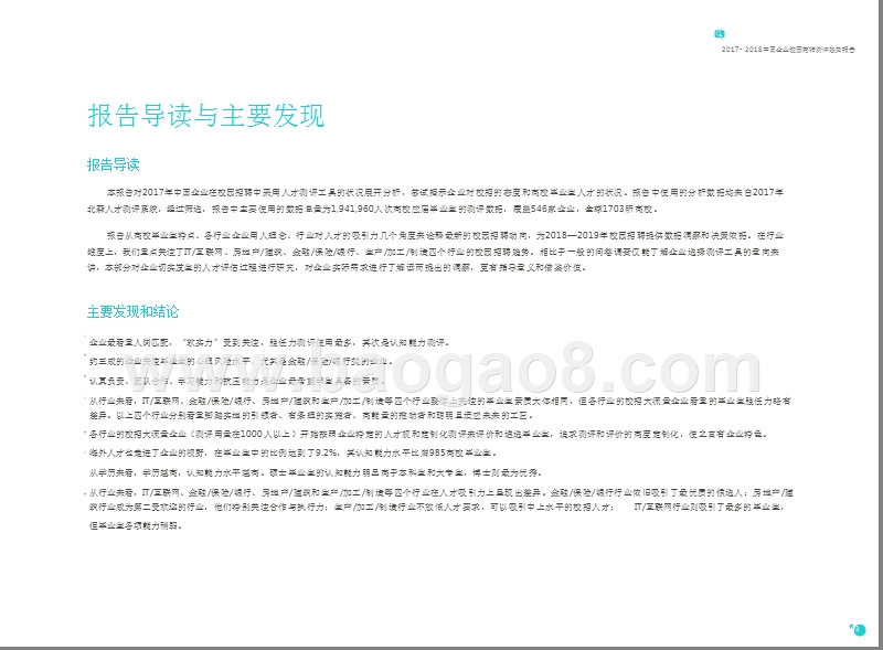 2017-2018年中国企业校园招聘测评趋势分析报告.pptx_第4页