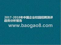 2017-2018年中国企业校园招聘测评趋势分析报告.pptx