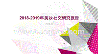2018-2019年美妆社交研究报告.pptx