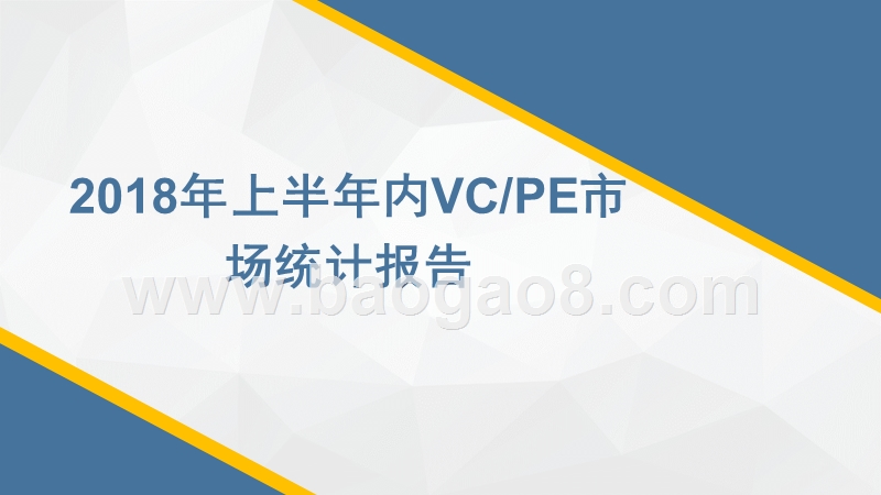 2018上半年VCPE市场统计报告.pptx_第1页
