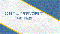 2018上半年VCPE市场统计报告.pptx