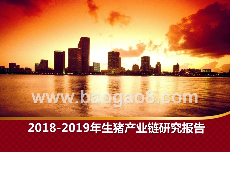 2018-2019年生猪产业链研究报告.pptx_第1页