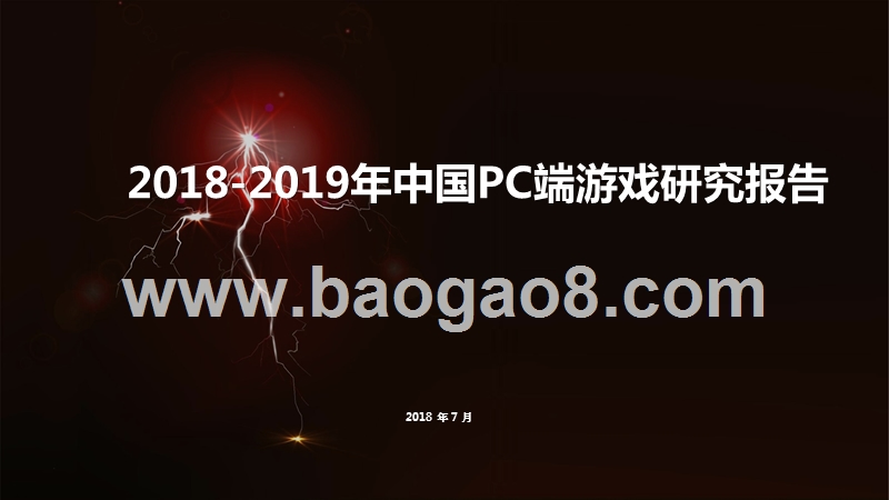 2018-2019年中国PC端游戏研究报告.pptx_第1页