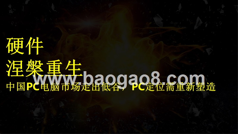 2018-2019年中国PC端游戏研究报告.pptx_第4页