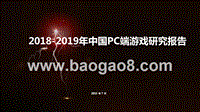 2018-2019年中国PC端游戏研究报告.pptx
