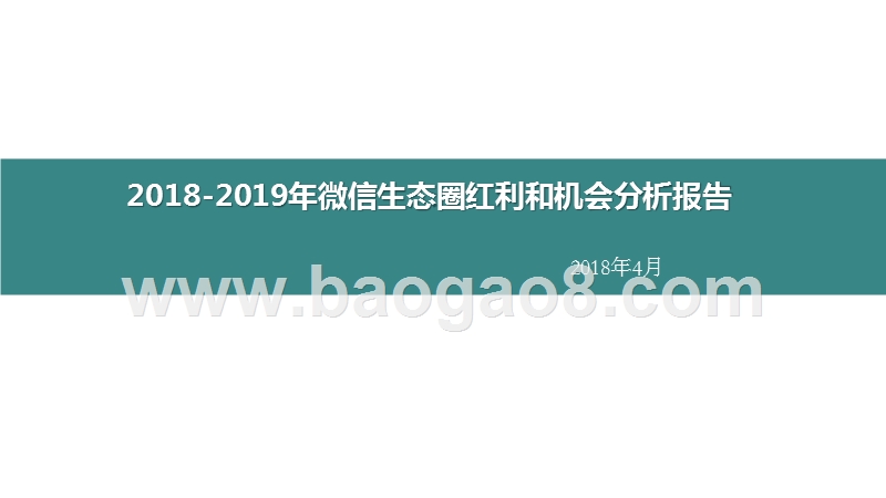 2018-2019年微信生态圈红利和机会分析报告.pptx_第1页