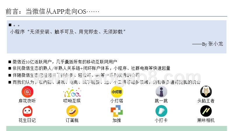 2018-2019年微信生态圈红利和机会分析报告.pptx_第2页
