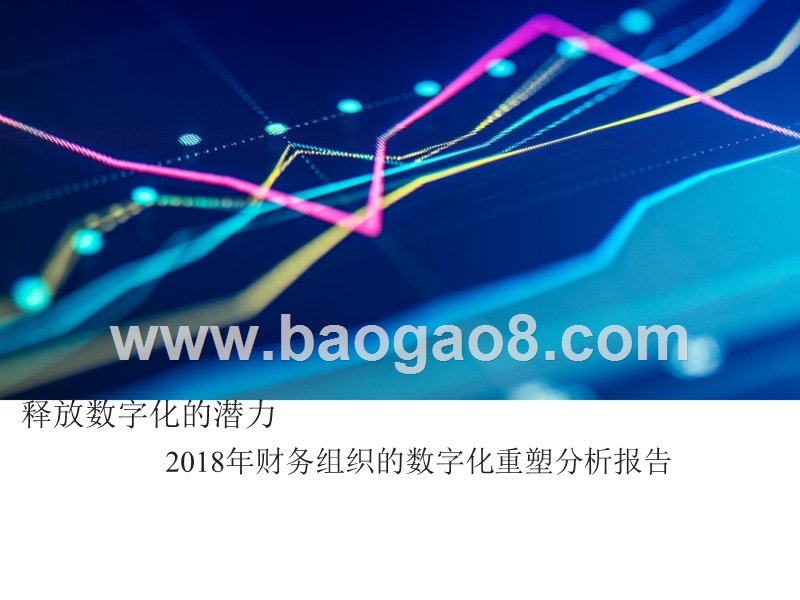 2018年财务组织的数字化重塑分析报告.pptx_第1页
