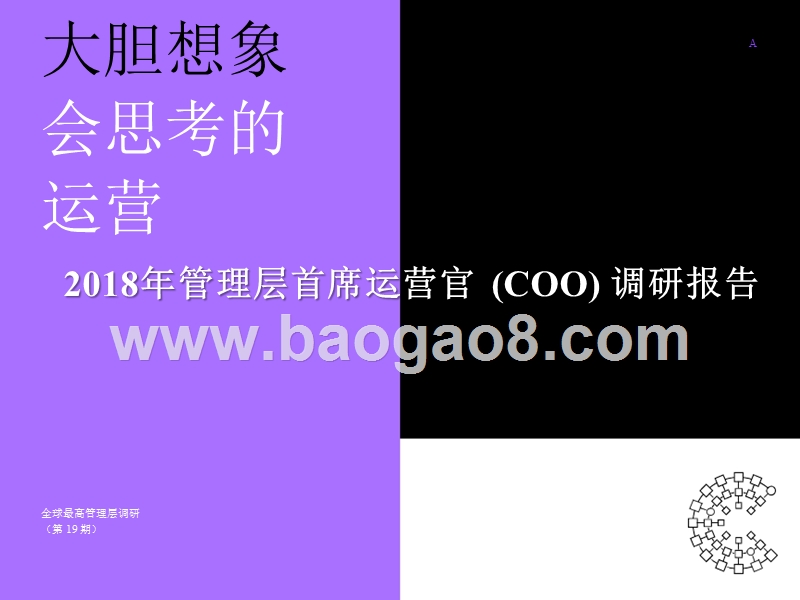 2018年管理层首席运营官(COO)调研报告.pptx_第1页