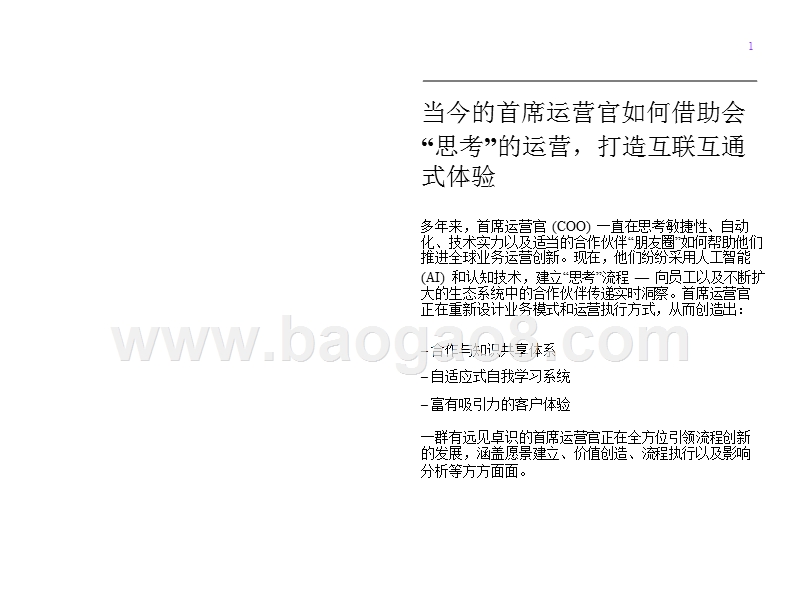 2018年管理层首席运营官(COO)调研报告.pptx_第2页