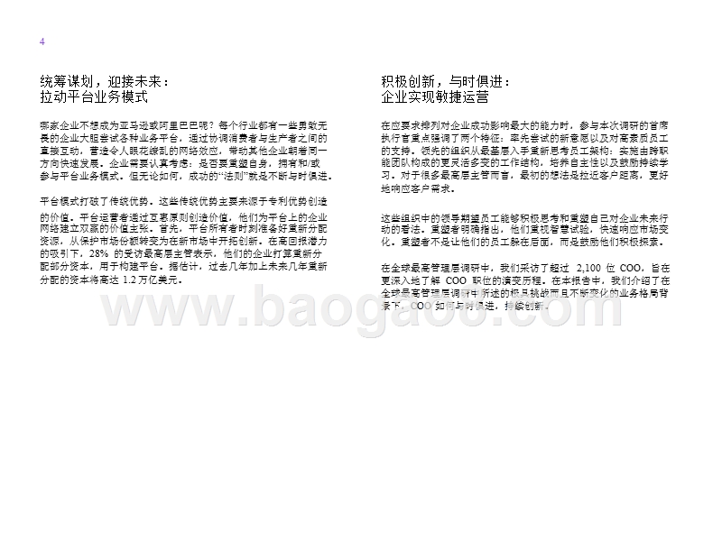 2018年管理层首席运营官(COO)调研报告.pptx_第5页
