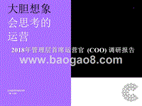 2018年管理层首席运营官(COO)调研报告.pptx