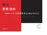 2018年管理层首席营销官(CMO)调研报告.pptx