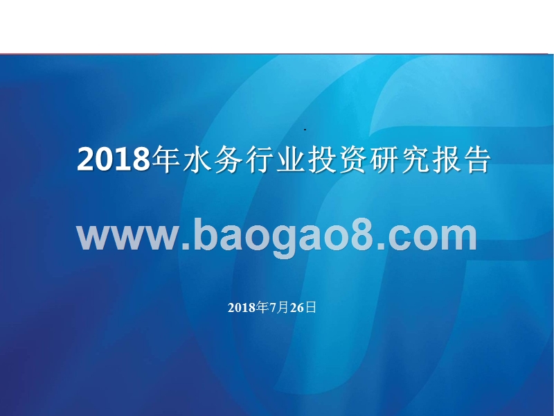 2018年水务行业投资研究报告.pptx_第1页