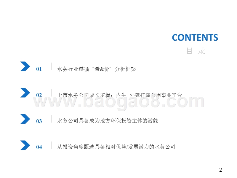 2018年水务行业投资研究报告.pptx_第2页