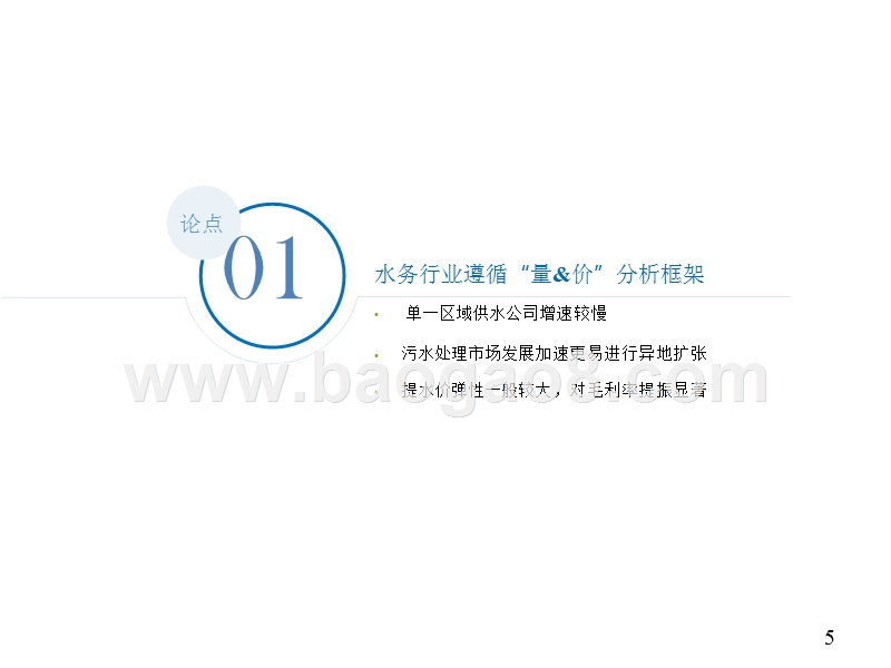 2018年水务行业投资研究报告.pptx_第5页