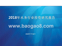 2018年水务行业投资研究报告.pptx