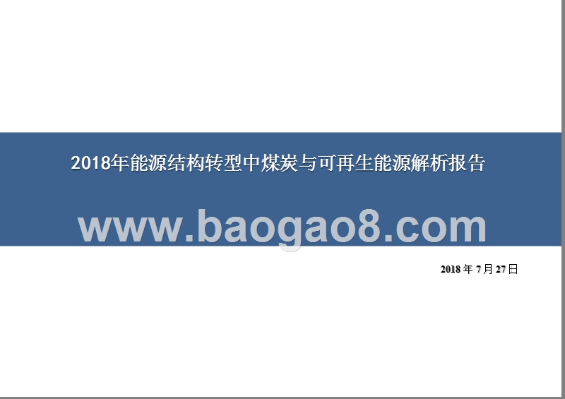 2018年能源结构转型中煤炭与可再生能源解析报告.pptx_第1页