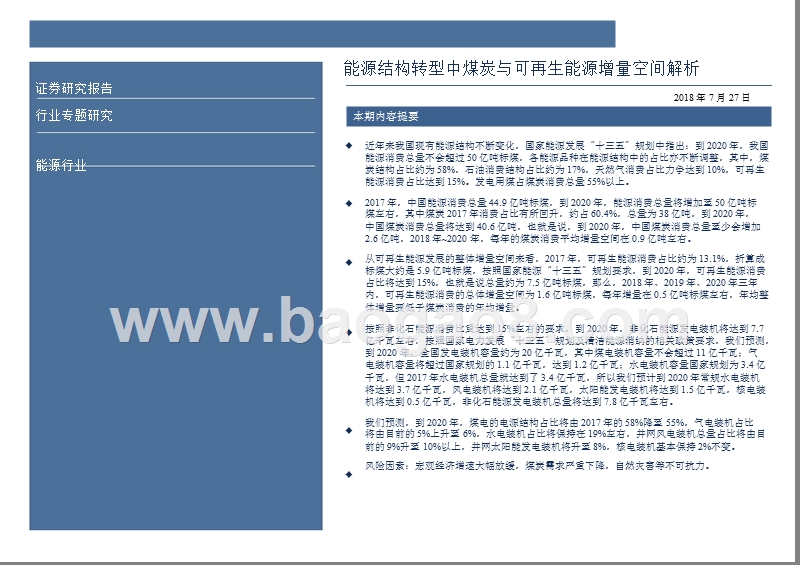 2018年能源结构转型中煤炭与可再生能源解析报告.pptx_第2页
