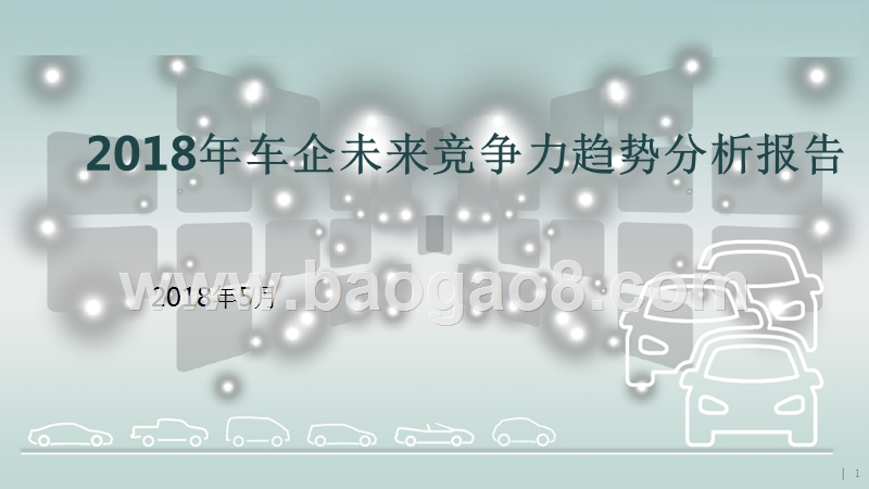 2018年车企未来竞争力趋势分析报告.pptx_第1页
