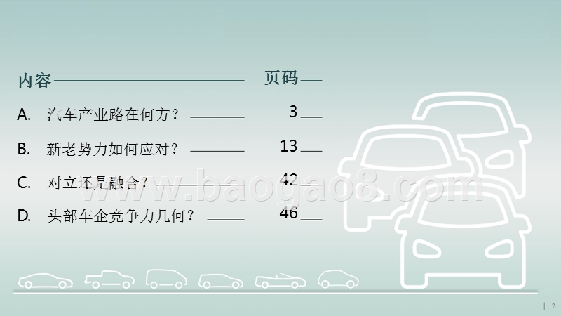 2018年车企未来竞争力趋势分析报告.pptx_第2页