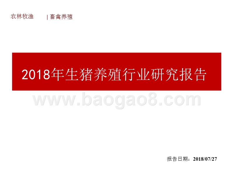2018年生猪养殖行业研究报告.pptx_第1页
