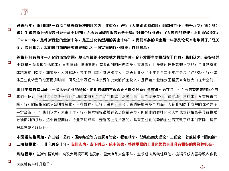 2018年生猪养殖行业研究报告.pptx_第2页