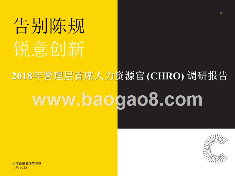 2018年管理层首席人力资源官(CHRO)调研报告.pptx_第1页
