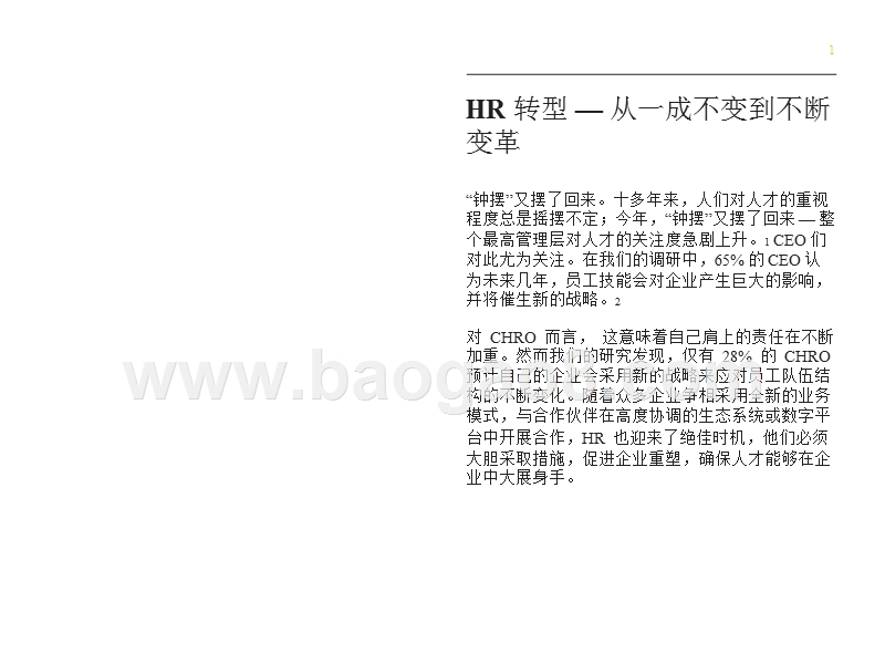 2018年管理层首席人力资源官(CHRO)调研报告.pptx_第2页