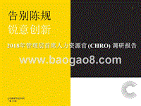 2018年管理层首席人力资源官(CHRO)调研报告.pptx