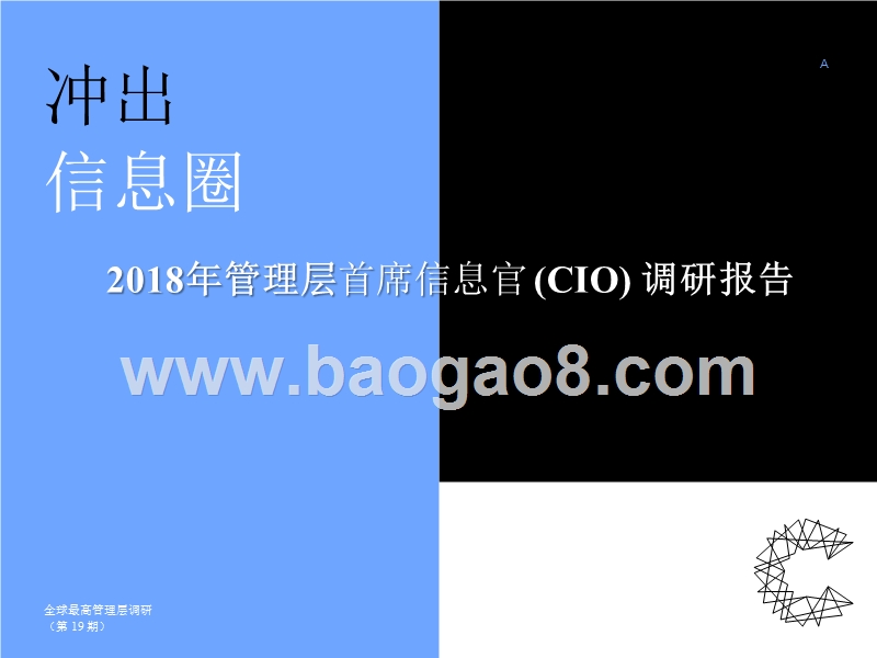 2018年管理层首席信息官(CIO)调研报告.pptx_第1页