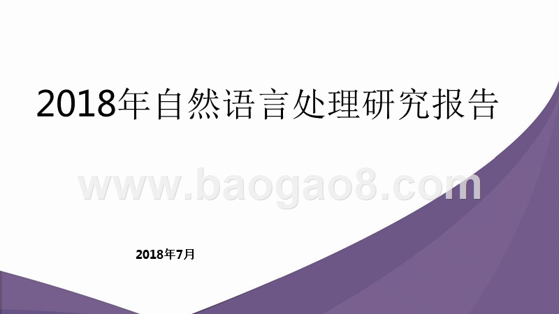 2018年自然语言处理研究报告.pptx_第1页