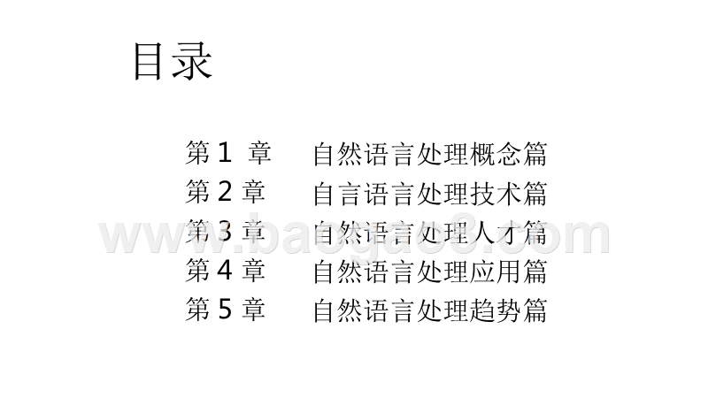 2018年自然语言处理研究报告.pptx_第2页