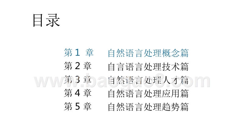 2018年自然语言处理研究报告.pptx_第4页