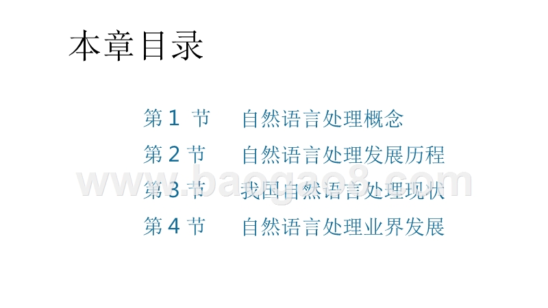 2018年自然语言处理研究报告.pptx_第5页