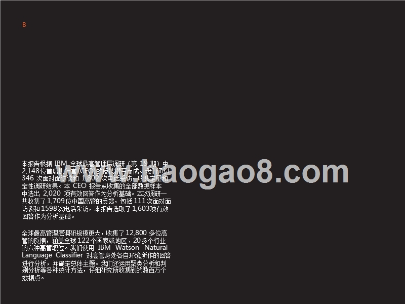 2018年管理层首席执行官(CEO)调研报告.pptx_第2页