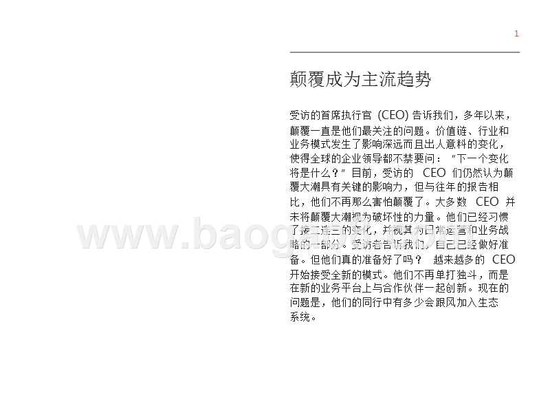 2018年管理层首席执行官(CEO)调研报告.pptx_第3页
