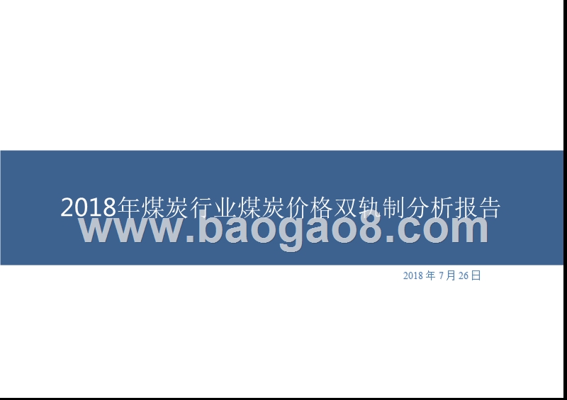 2018年煤炭行业煤炭价格双轨制分析报告.pptx_第1页