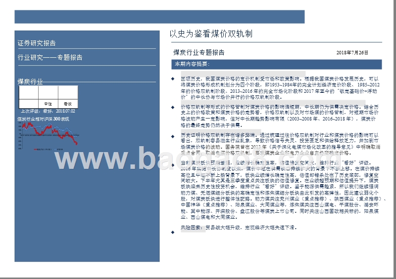 2018年煤炭行业煤炭价格双轨制分析报告.pptx_第2页