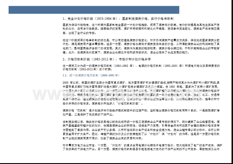 2018年煤炭行业煤炭价格双轨制分析报告.pptx_第5页