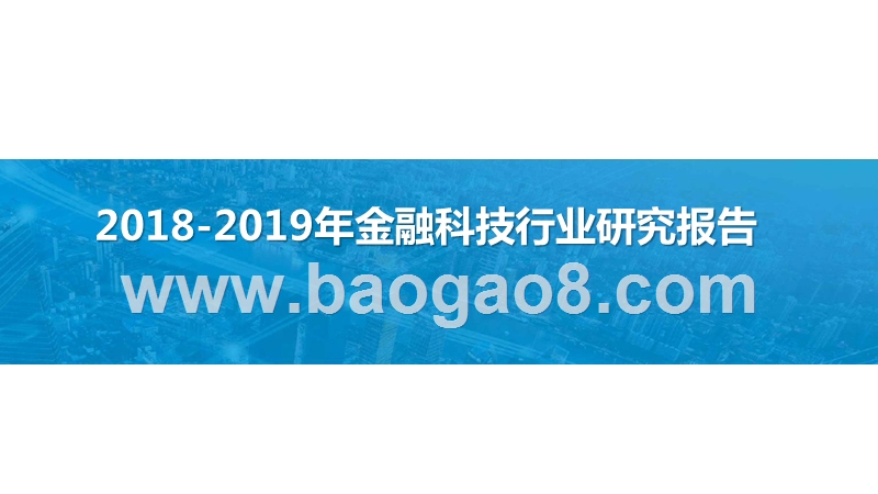 2018-2019年金融科技行业研究报告.pptx_第1页