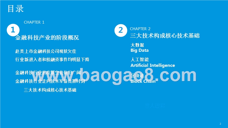 2018-2019年金融科技行业研究报告.pptx_第2页