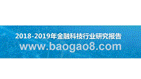 2018-2019年金融科技行业研究报告.pptx