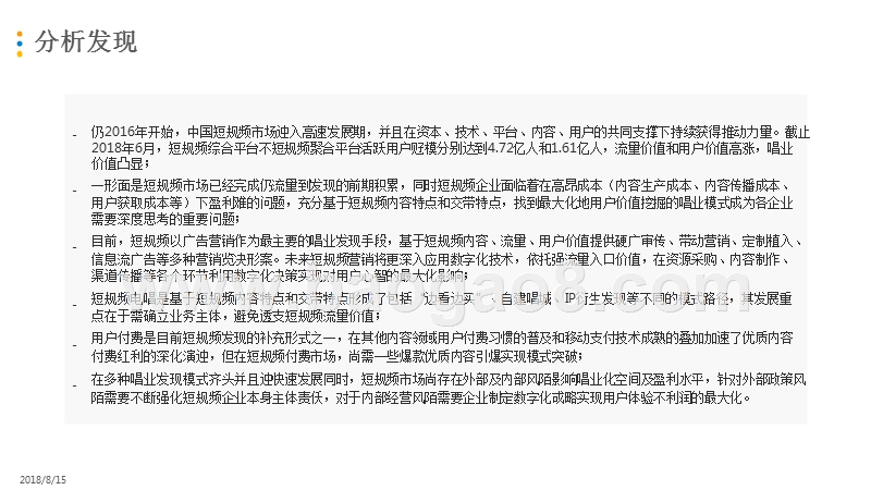 2018-2019年中国短视频市场商业化发展分析报告.pptx_第3页