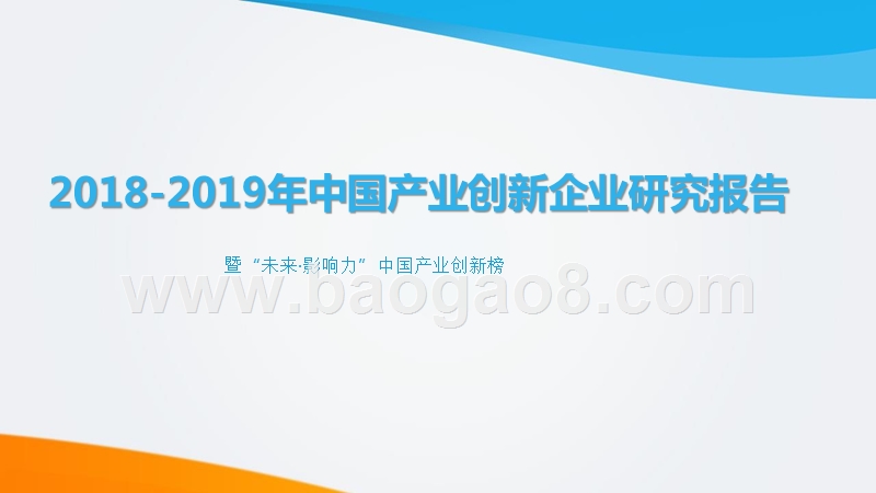 2018-2019年中国产业创新企业研究报告.pptx_第1页