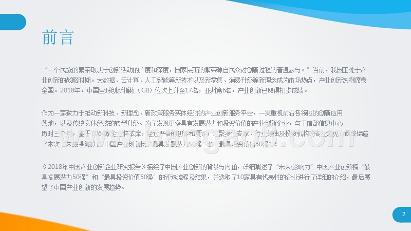 2018-2019年中国产业创新企业研究报告.pptx_第2页