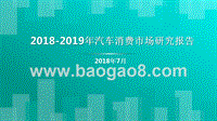 2018-2019年汽车消费市场研究报告.pptx