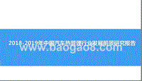 2018-2019年中国汽车热管理行业发展前景研究报告.pptx