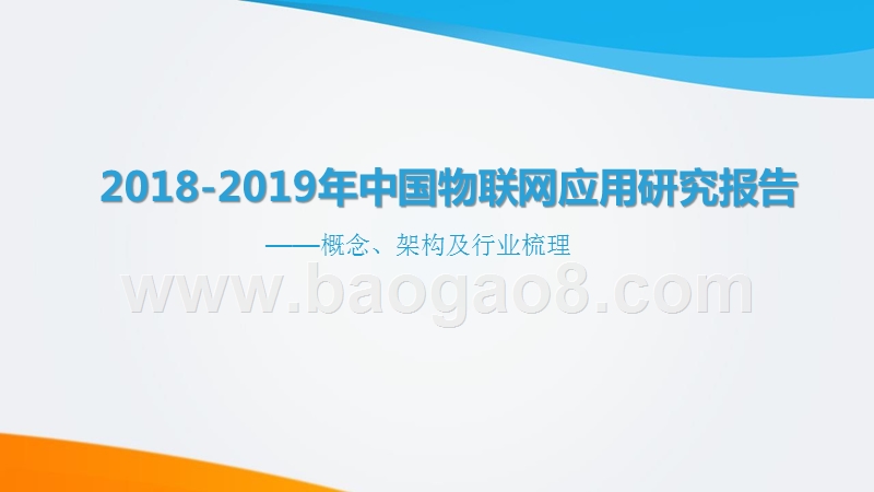 2018-2019年中国物联网应用研究报告.pptx_第1页